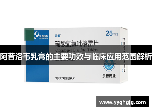 阿昔洛韦乳膏的主要功效与临床应用范围解析 阿昔洛韦乳膏的主要功效与临床应用范围解析