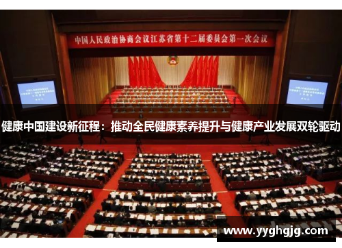 健康中国建设新征程:推动全民健康素养提升与健康产业发展双轮驱动 健康中国建设新征程:推动全民健康素养提升与健康产业发展双轮驱动