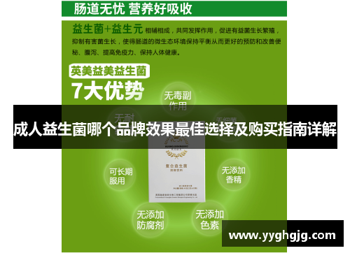 成人益生菌哪个品牌效果最佳选择及购买指南详解 成人益生菌哪个品牌效果最佳选择及购买指南详解