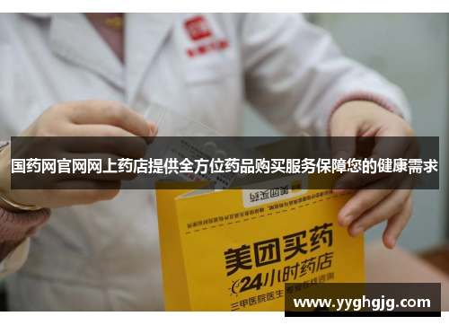 国药网官网网上药店提供全方位药品购买服务保障您的健康需求