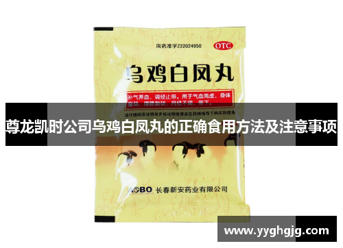 尊龙凯时公司乌鸡白凤丸的正确食用方法及注意事项 尊龙凯时公司乌鸡白凤丸的正确食用方法及注意事项