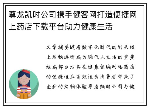 尊龙凯时公司携手健客网打造便捷网上药店下载平台助力健康生活 尊龙凯时公司携手健客网打造便捷网上药店下载平台助力健康生活