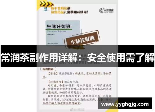 常润茶副作用详解:安全使用需了解 常润茶副作用详解:安全使用需了解