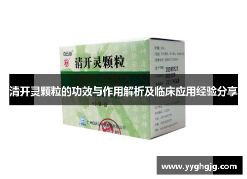 清开灵颗粒的功效与作用解析及临床应用经验分享 清开灵颗粒的功效与作用解析及临床应用经验分享