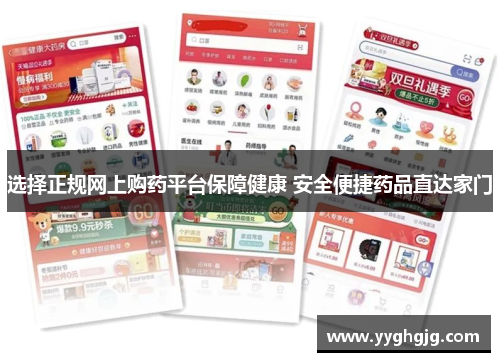 选择正规网上购药平台保障健康 安全便捷药品直达家门