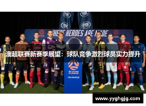 澳超联赛新赛季展望：球队竞争激烈球员实力提升