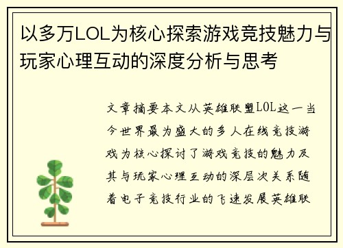 以多万LOL为核心探索游戏竞技魅力与玩家心理互动的深度分析与思考