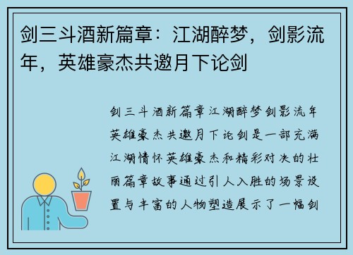 剑三斗酒新篇章：江湖醉梦，剑影流年，英雄豪杰共邀月下论剑