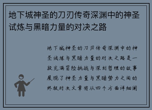 地下城神圣的刀刃传奇深渊中的神圣试炼与黑暗力量的对决之路