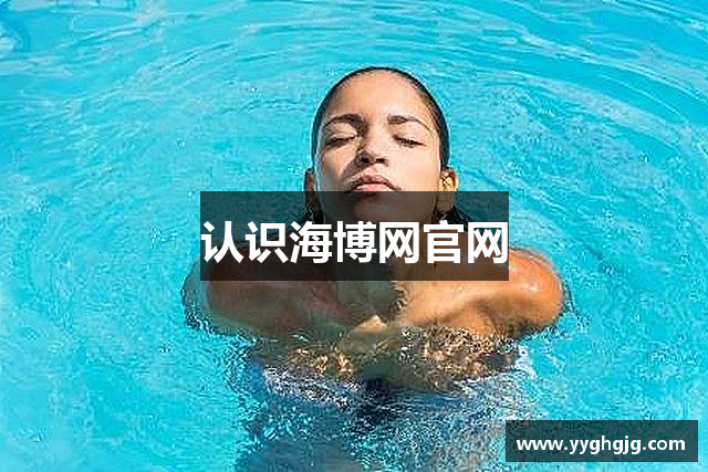 海博网_海博测评网_海博官网论坛_海博论坛网站地址_海博测评_海博网论坛